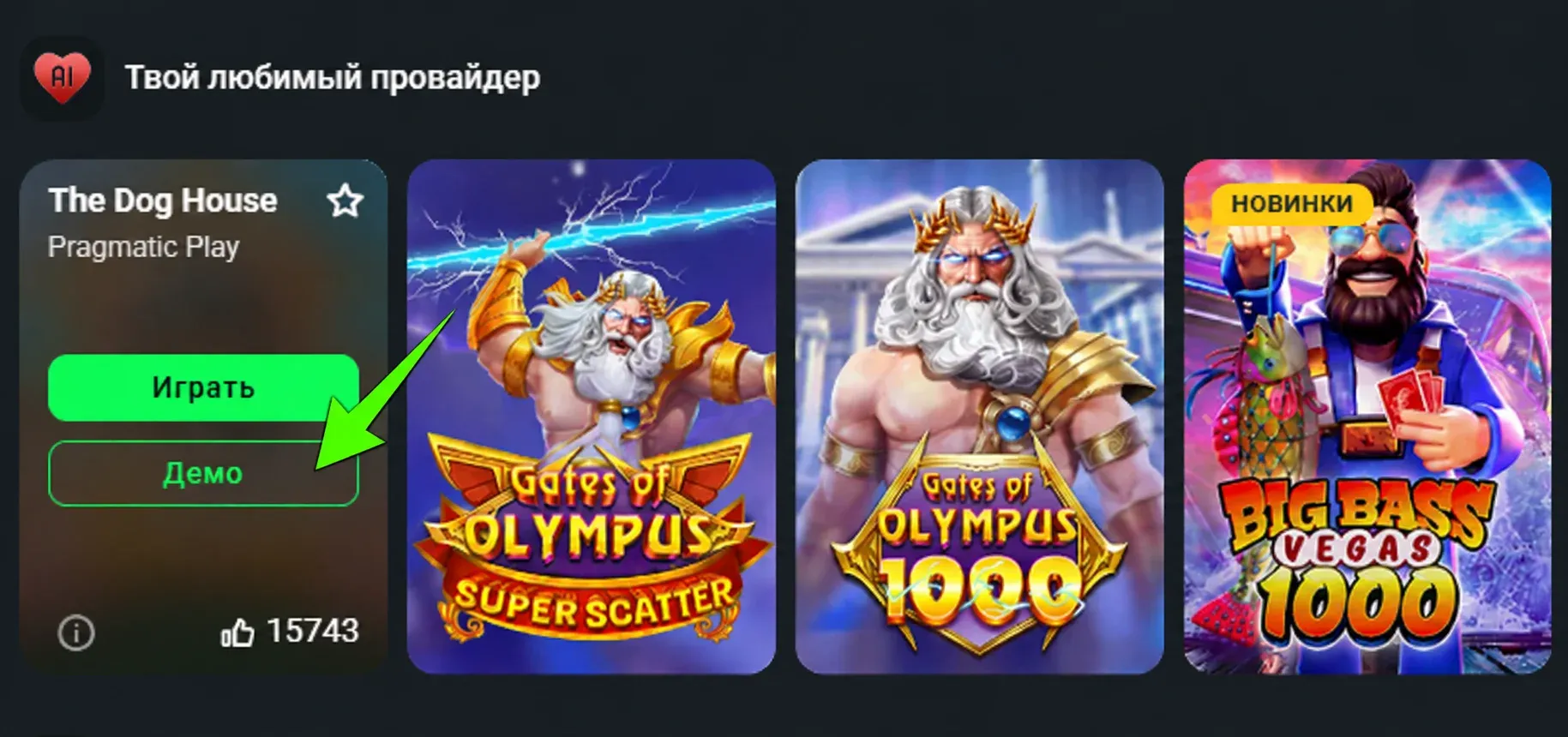 Кнопка с демо режимом игры на сайте Бетера