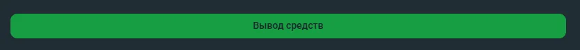 Кнопка вывод средств в Бетера