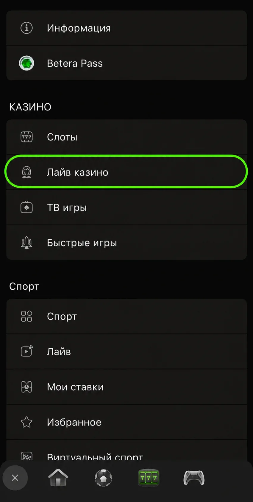 Меню с лайв казино в приложении Бетера