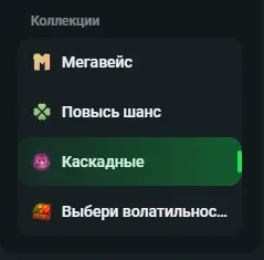 Раздел каскадных игр в меню Бетеры