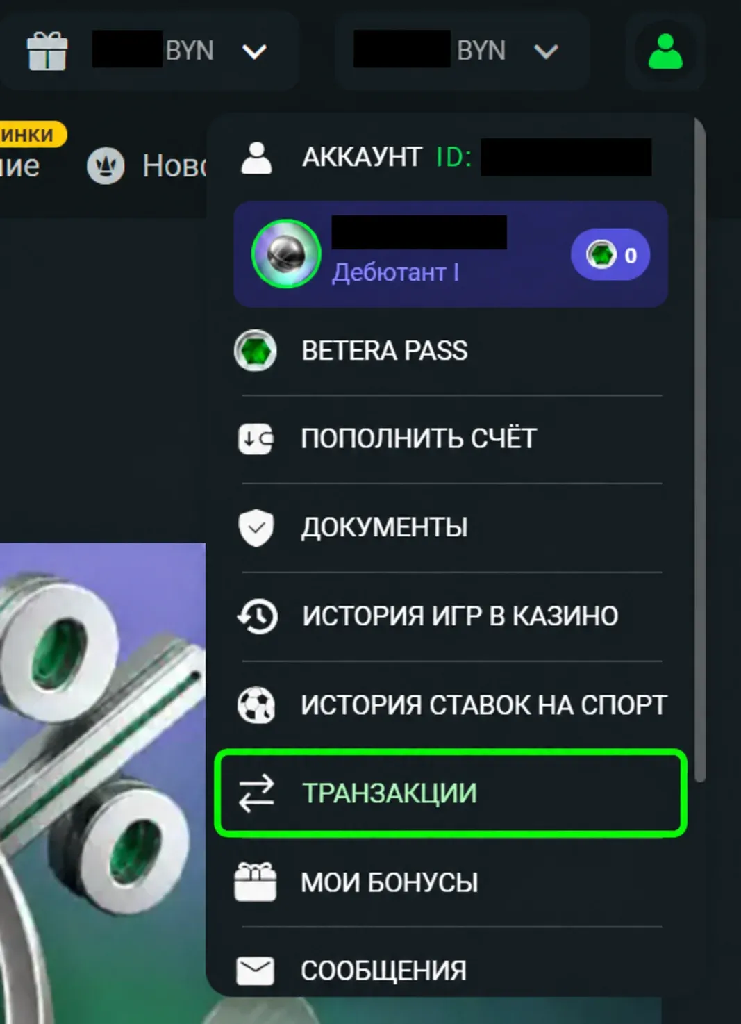 Раздел транзакции на сайте Бетера