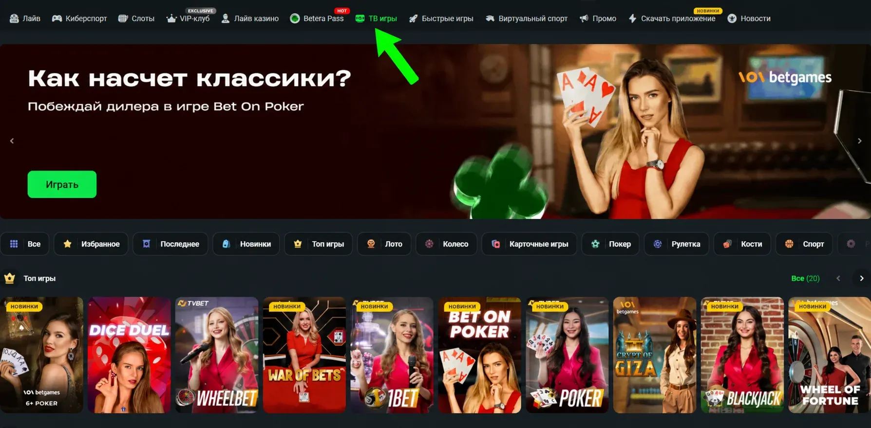 Раздел ТВ игры на сайте Бетера