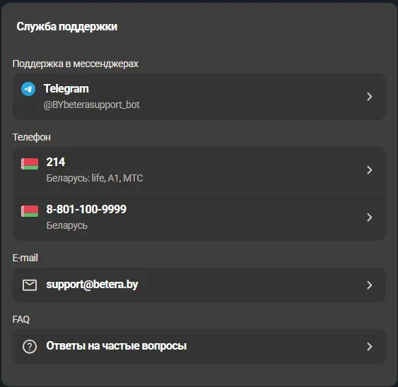 Служба поддержки Betera