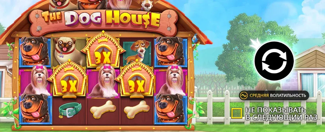 Волатильность The Dog House